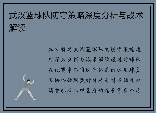 武汉篮球队防守策略深度分析与战术解读