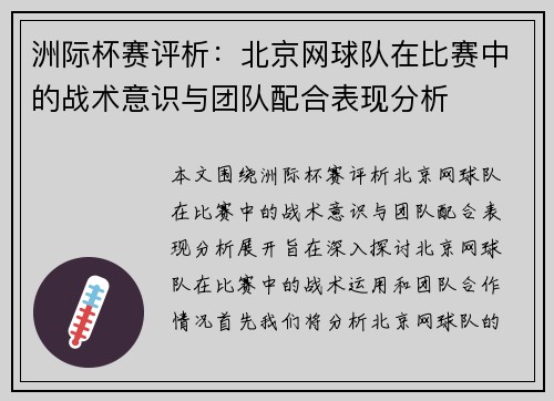 洲际杯赛评析：北京网球队在比赛中的战术意识与团队配合表现分析