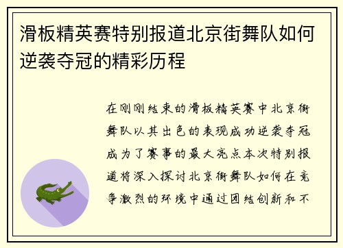 滑板精英赛特别报道北京街舞队如何逆袭夺冠的精彩历程