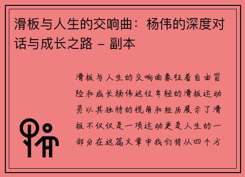 滑板与人生的交响曲：杨伟的深度对话与成长之路 - 副本