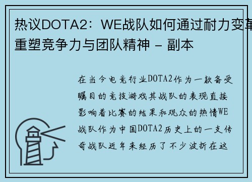 热议DOTA2：WE战队如何通过耐力变革重塑竞争力与团队精神 - 副本