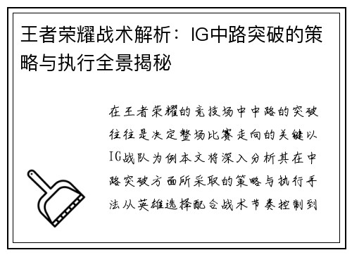 王者荣耀战术解析：IG中路突破的策略与执行全景揭秘