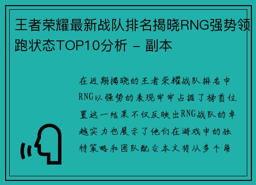 王者荣耀最新战队排名揭晓RNG强势领跑状态TOP10分析 - 副本