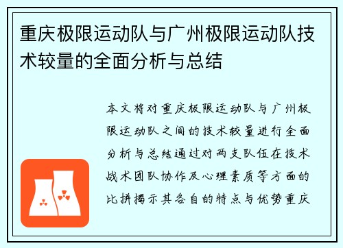 重庆极限运动队与广州极限运动队技术较量的全面分析与总结