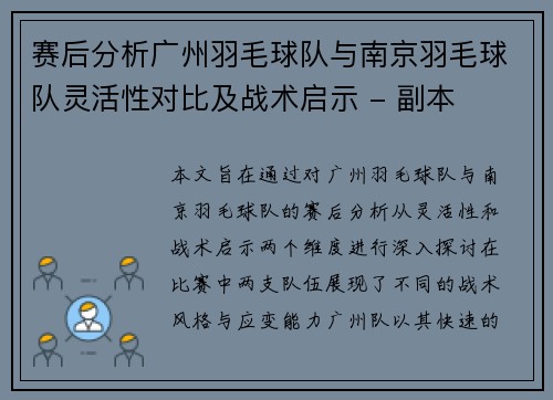 赛后分析广州羽毛球队与南京羽毛球队灵活性对比及战术启示 - 副本