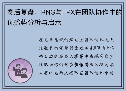 赛后复盘：RNG与FPX在团队协作中的优劣势分析与启示