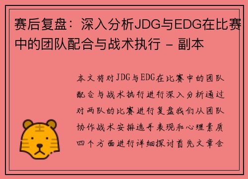 赛后复盘：深入分析JDG与EDG在比赛中的团队配合与战术执行 - 副本