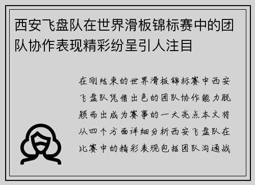 西安飞盘队在世界滑板锦标赛中的团队协作表现精彩纷呈引人注目