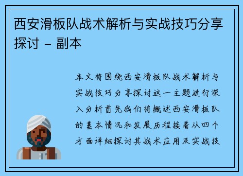 西安滑板队战术解析与实战技巧分享探讨 - 副本
