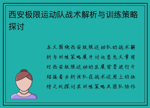西安极限运动队战术解析与训练策略探讨