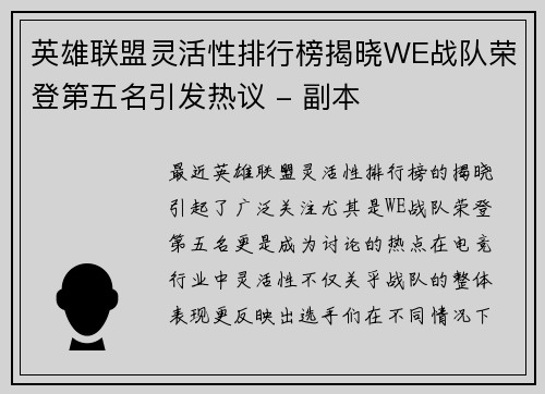 英雄联盟灵活性排行榜揭晓WE战队荣登第五名引发热议 - 副本
