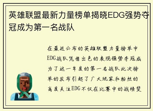 英雄联盟最新力量榜单揭晓EDG强势夺冠成为第一名战队