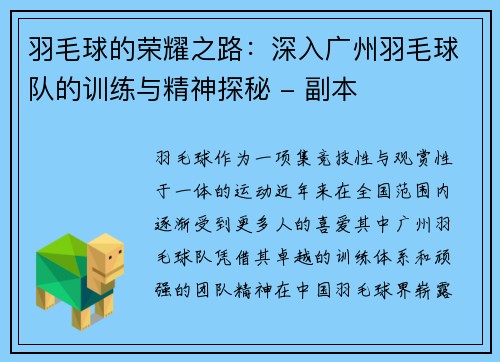 羽毛球的荣耀之路：深入广州羽毛球队的训练与精神探秘 - 副本