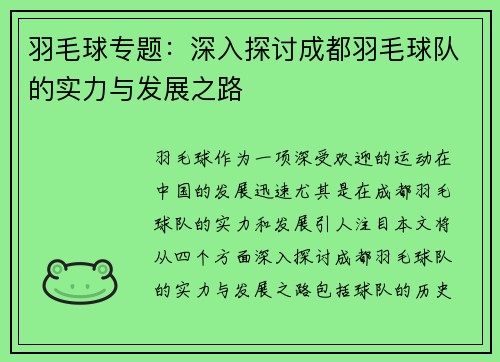 羽毛球专题：深入探讨成都羽毛球队的实力与发展之路