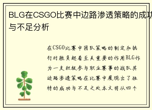 BLG在CSGO比赛中边路渗透策略的成功与不足分析