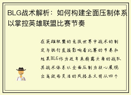 BLG战术解析：如何构建全面压制体系以掌控英雄联盟比赛节奏