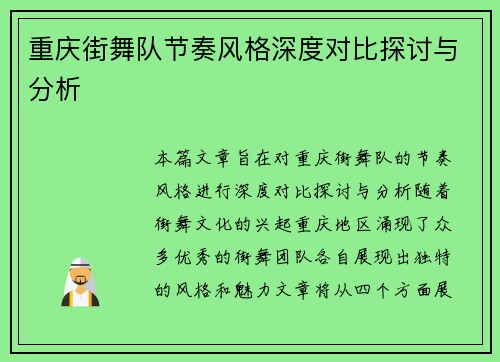 重庆街舞队节奏风格深度对比探讨与分析