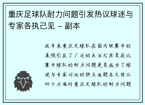 重庆足球队耐力问题引发热议球迷与专家各执己见 - 副本