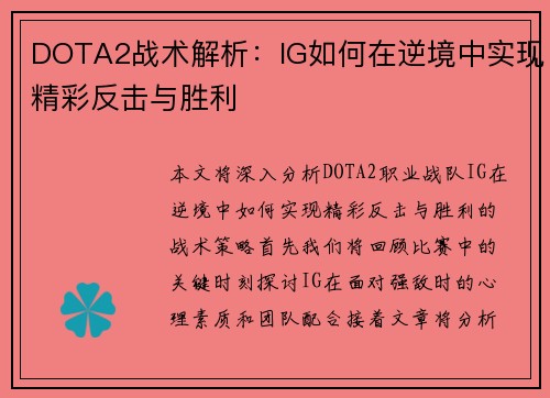 DOTA2战术解析：IG如何在逆境中实现精彩反击与胜利