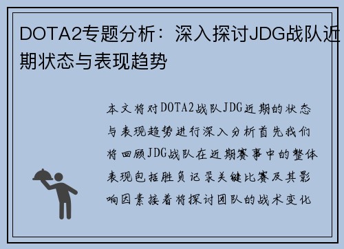DOTA2专题分析：深入探讨JDG战队近期状态与表现趋势
