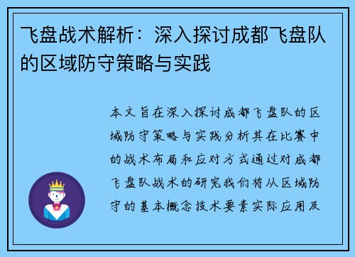 飞盘战术解析：深入探讨成都飞盘队的区域防守策略与实践