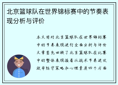 北京篮球队在世界锦标赛中的节奏表现分析与评价