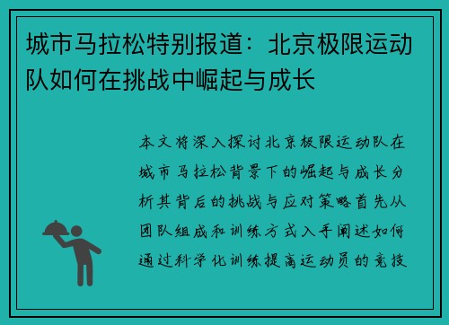城市马拉松特别报道：北京极限运动队如何在挑战中崛起与成长