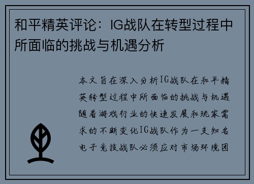和平精英评论：IG战队在转型过程中所面临的挑战与机遇分析