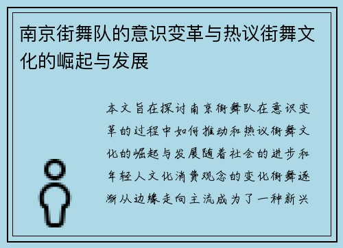 南京街舞队的意识变革与热议街舞文化的崛起与发展