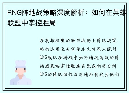 RNG阵地战策略深度解析：如何在英雄联盟中掌控胜局