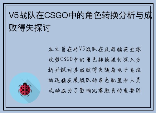V5战队在CSGO中的角色转换分析与成败得失探讨