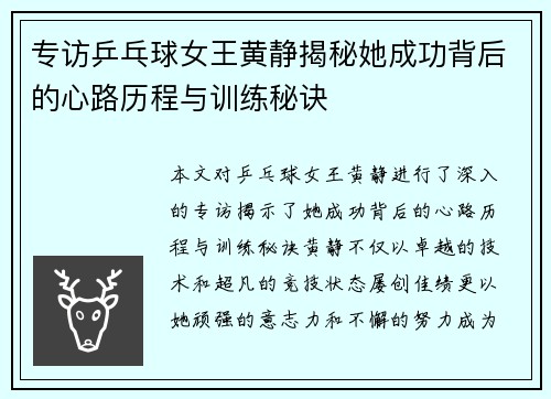 专访乒乓球女王黄静揭秘她成功背后的心路历程与训练秘诀