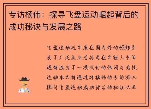 专访杨伟：探寻飞盘运动崛起背后的成功秘诀与发展之路