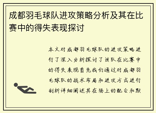 成都羽毛球队进攻策略分析及其在比赛中的得失表现探讨