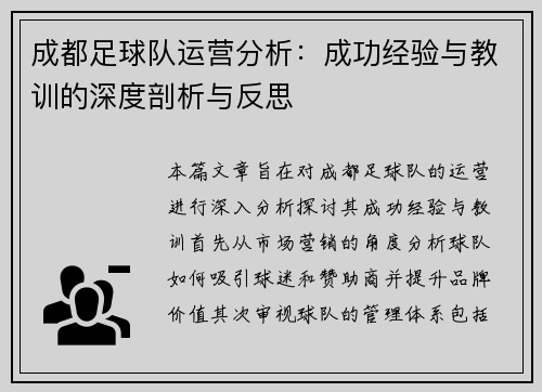成都足球队运营分析：成功经验与教训的深度剖析与反思