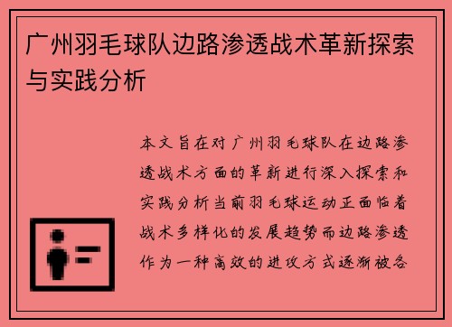 广州羽毛球队边路渗透战术革新探索与实践分析