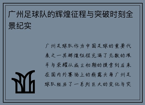 广州足球队的辉煌征程与突破时刻全景纪实