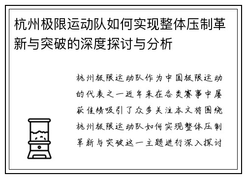 杭州极限运动队如何实现整体压制革新与突破的深度探讨与分析