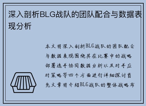 深入剖析BLG战队的团队配合与数据表现分析