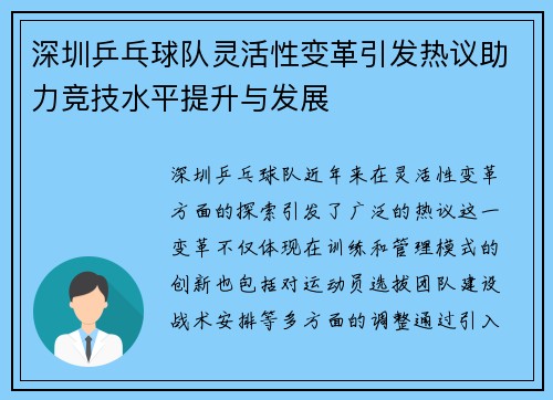 深圳乒乓球队灵活性变革引发热议助力竞技水平提升与发展