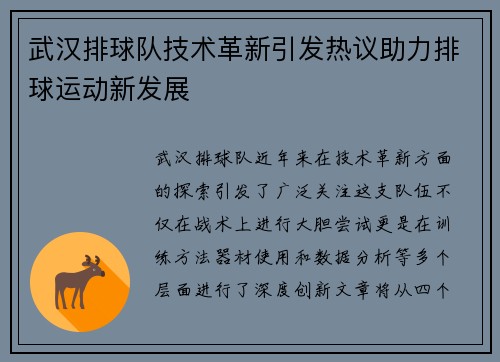 武汉排球队技术革新引发热议助力排球运动新发展