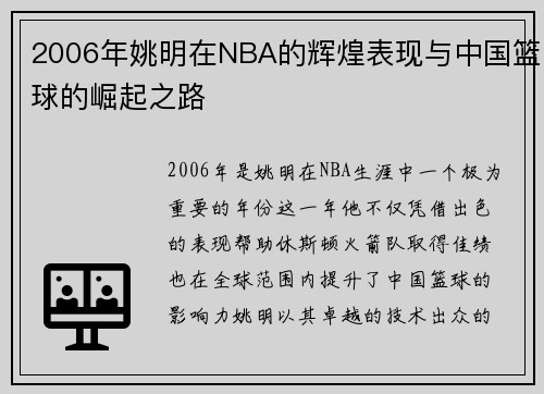 2006年姚明在NBA的辉煌表现与中国篮球的崛起之路