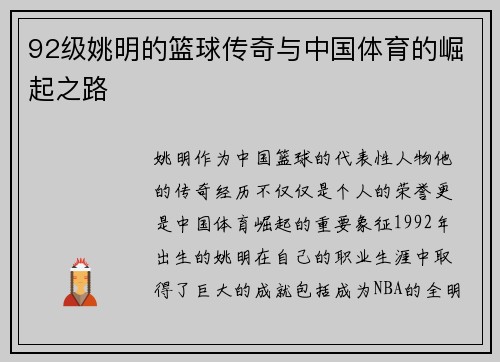 92级姚明的篮球传奇与中国体育的崛起之路