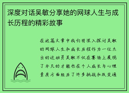 深度对话吴敏分享她的网球人生与成长历程的精彩故事