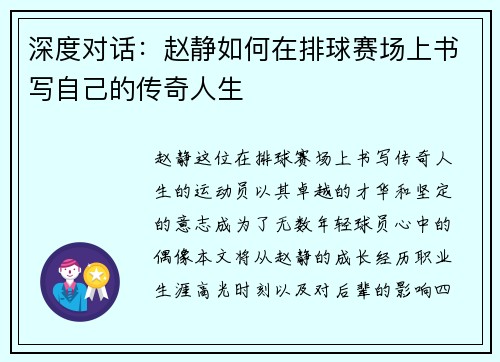 深度对话：赵静如何在排球赛场上书写自己的传奇人生