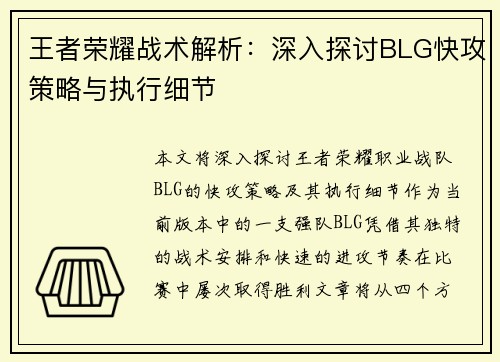 王者荣耀战术解析：深入探讨BLG快攻策略与执行细节
