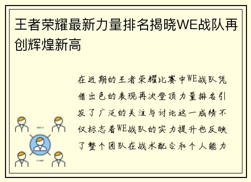 王者荣耀最新力量排名揭晓WE战队再创辉煌新高