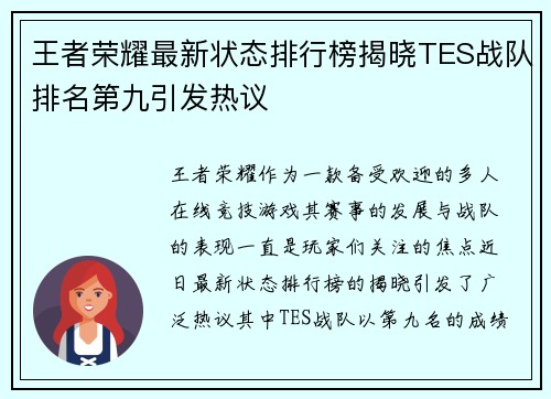 王者荣耀最新状态排行榜揭晓TES战队排名第九引发热议