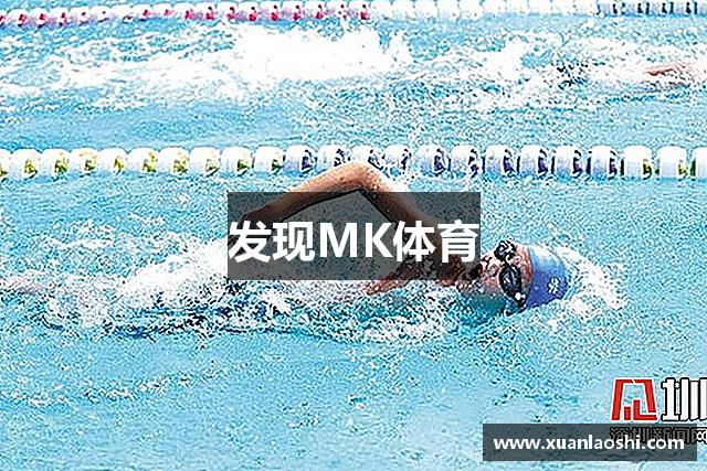 发现MK体育